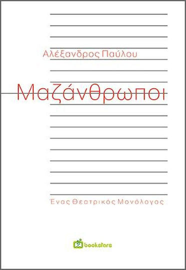 Μαζάνθρωποι Μαζάνθρωποι