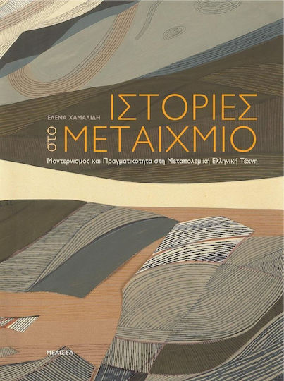 Ιστορίες στο Μεταίχμιο, Μοντερνισμός Και Πραγματικότητα στην Μεταπολεμική Ελληνική Τέχνη Ιστορίες στο Μεταίχμιο, Μοντερνισμός Και Πραγματικότητα στην Μεταπολεμική Ελληνική Τέχνη