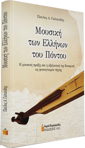 Μουσική των Ελλήνων του Πόντου