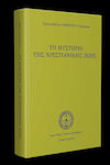 Το Μυστήριο της Χριστιανικής Ζωής