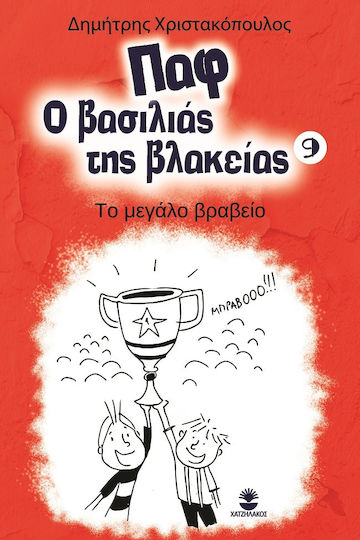 Παφ ο Βασιλιάς της Βλακείας, Το Μεγάλο Βραβείο