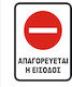 Tpster Panou "Interzis Intrare " 30x20cm