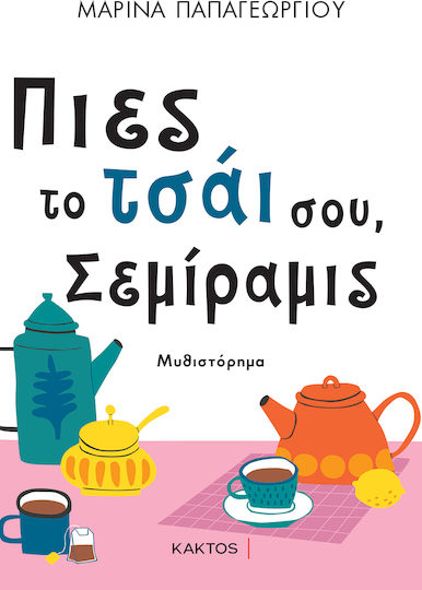 Πιες το Τσάι Σου, Σεμίραμις Πιες το Τσάι Σου, Σεμίραμις