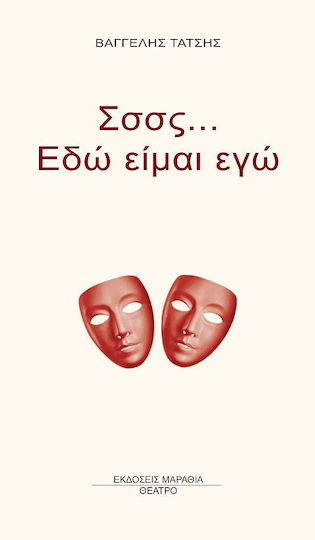 Σσσς... Εδώ Είμαι Εγώ