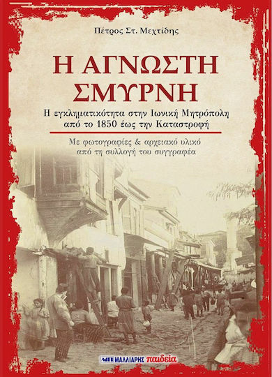 Η Άγνωστη Σμύρνη Η Άγνωστη Σμύρνη