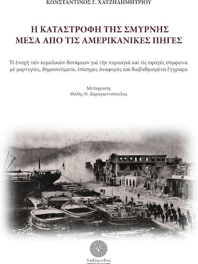 Η Καταστροφή της Σμύρνης μέσα από τις Αμερικανικές Πηγές