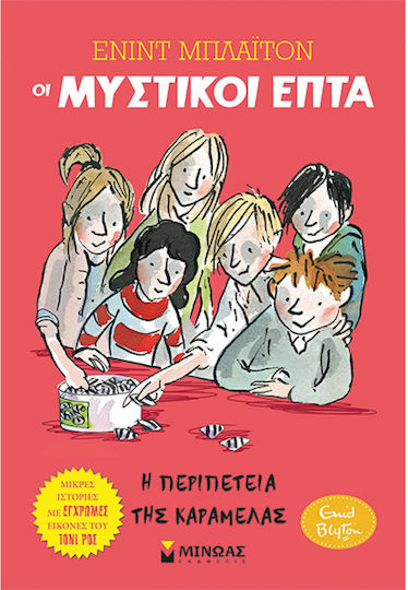 Η Περιπέτεια της Καραμέλας Η Περιπέτεια της Καραμέλας