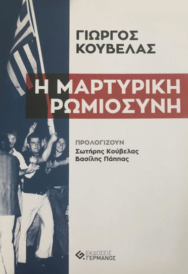 Η Μαρτυρική Ρωμιοσύνη