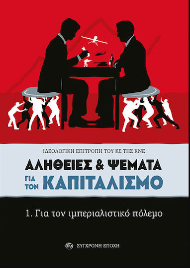 Aλήθειες & Ψέματα για τον Καπιταλισμό Aλήθειες & Ψέματα για τον Καπιταλισμό