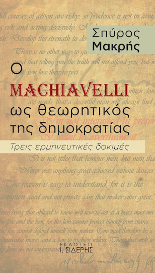 Ο Machiavelli ως Θεωρητικός της Δημοκρατίας