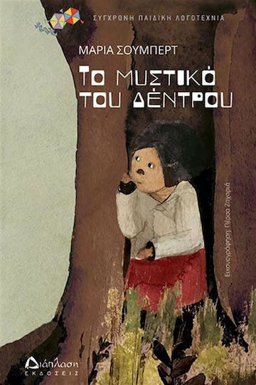 Το Μυστικό του Δέντρου