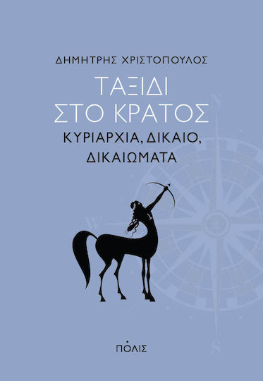 Ταξίδι στο Κράτος Ταξίδι στο Κράτος