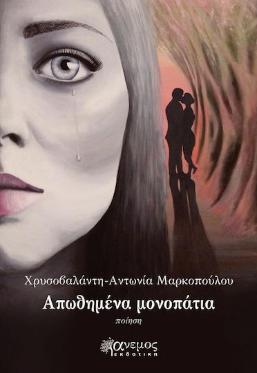 Aπωθημένα Μονοπάτια