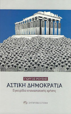 Αστική Δημοκρατία