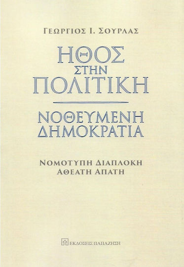 Ήθος στην Πολιτική Ήθος στην Πολιτική