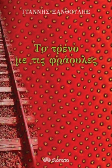 Το Τρένο με τις Φράουλες