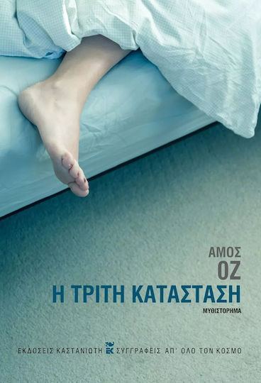 Η Τρίτη Κατάσταση Η Τρίτη Κατάσταση