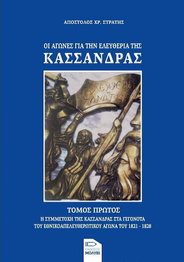 Οι Αγώνες για την Ελευθερία της Κασσάνδρας, Τόμος Α'