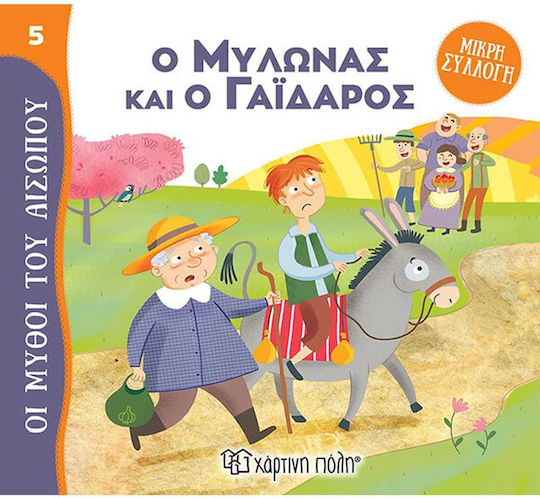 Ο Μυλωνάς και ο Γάιδαρος Μύθοι του Αισώπου