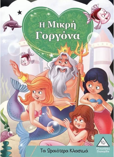Η Μικρή Γοργόνα