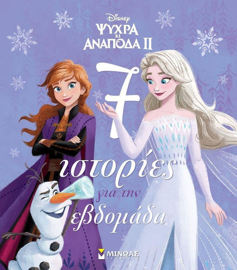 7 Ιστορίες για την Εβδομάδα