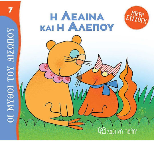 Η Λέαινα και η Αλεπού Μύθοι του Αισώπου