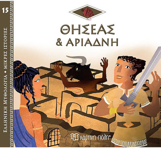 Ο Θησέας και η Αριάδνη