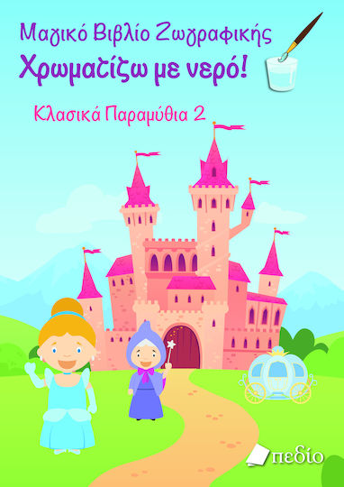 Χρωματίζω με Νερό! Χρωματίζω με Νερό!