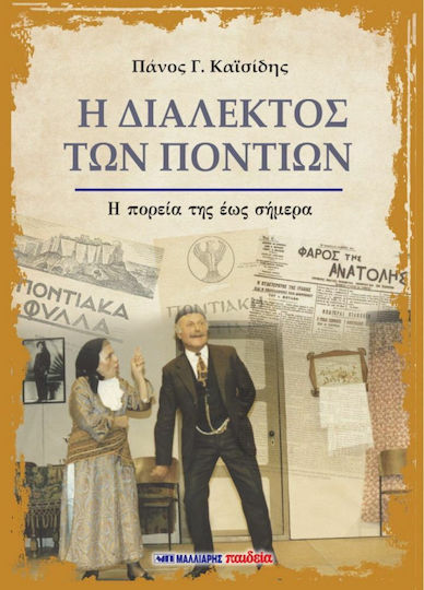 Η Διάλεκτος των Ποντίων Η Διάλεκτος των Ποντίων