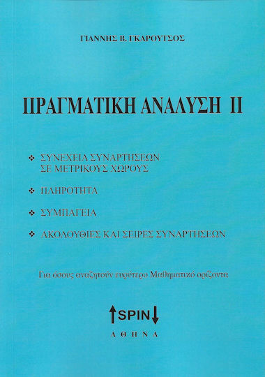 Πραγματική Ανάλυση, 2η Έκδοση