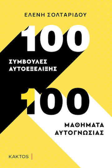 100 Συμβουλές Αυτοεξέλιξης. 100 Μαθήματα Αυτογνωσίας