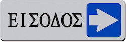 Tpster Πινακίδα Αυτοκόλλητη "Είσοδος / Έξοδος" 29120 1τμχ Tpster Πινακίδα Αυτοκόλλητη "Είσοδος / Έξοδος" 29120 1τμχ