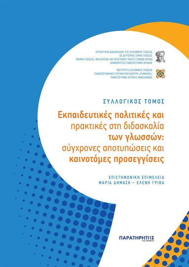 Εκπαιδευτικές Πολιτικές και Πρακτικές στη Διδασκαλία των Γλωσσών Εκπαιδευτικές Πολιτικές και Πρακτικές στη Διδασκαλία των Γλωσσών
