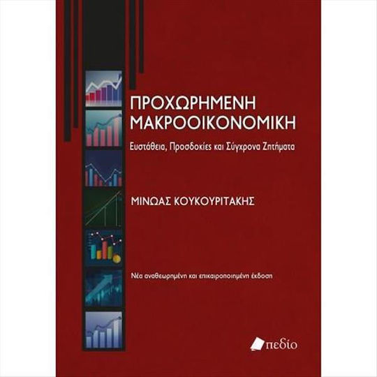 Προχωρημένη Μακροοικονομική: Ευστάθεια, Προσδοκίες και Σύγχρονα Ζητήματα