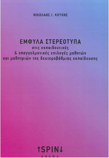 Έμφυλα Στερεότυπα