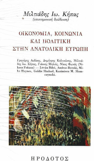 Οικονομία, Κοινωνία και Πολιτική στην Ανατολική Ευρώπη Οικονομία, Κοινωνία και Πολιτική στην Ανατολική Ευρώπη