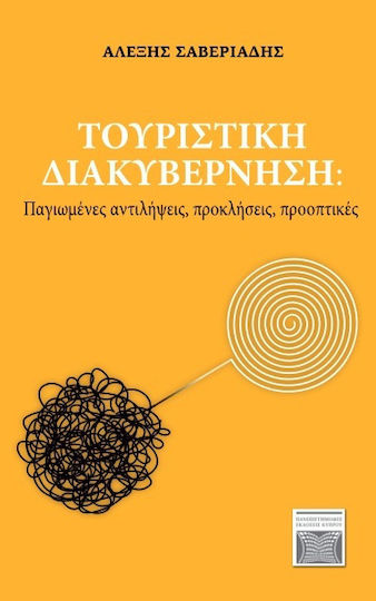Τουριστική Διακυβέρνηση Τουριστική Διακυβέρνηση