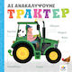 Ας Ανακαλύψουμε Τρακτέρ