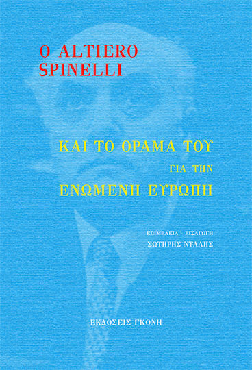 Ο Altiero Spinelli και το Όραμά του για την Ενωμένη Ευρώπη