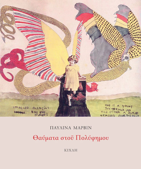 Θαύματα στου Πολύφημου