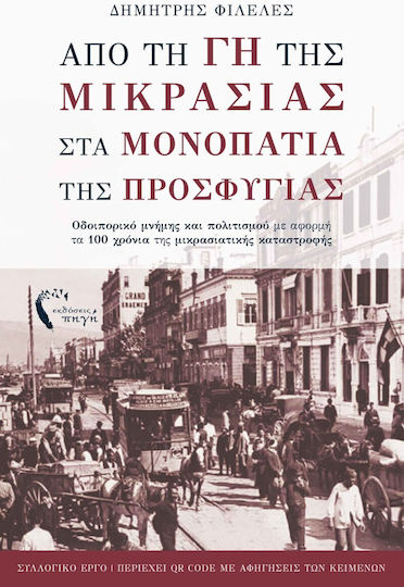Από τη Γη της Μικρασίας στα Μονοπάτια της Προσφυγιάς