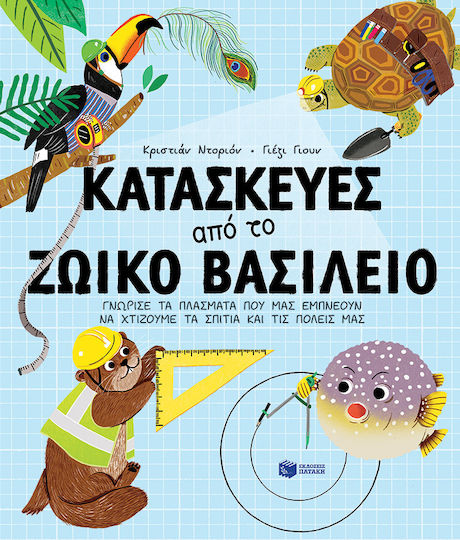 Κατασκευές από το Ζωικό Βασίλειο. Γνώρισε τα Πλάσματα Που Μας Εμπνέουν Να Χτίζουμε Τα Σπίτια και τις Πόλεις μας Κατασκευές από το Ζωικό Βασίλειο. Γνώρισε τα Πλάσματα Που Μας Εμπνέουν Να Χτίζουμε Τα Σπίτια και τις Πόλεις μας