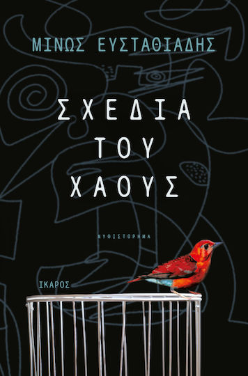 Σχέδια του Χάους