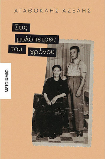 Στις Μυλόπετρες του Χρόνου