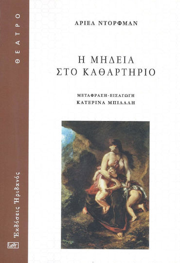 Η Μήδεια στο Καθαρτήριο Η Μήδεια στο Καθαρτήριο