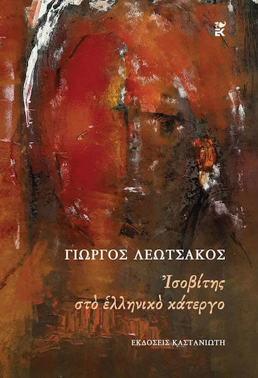 Ισοβίτης στο Ελληνικό Κάτεργο