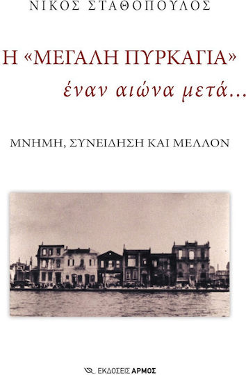 Η «Μεγάλη Πυρκαγιά» Έναν Αιώνα Μετά…