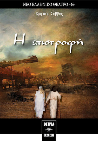Η Επιστροφή