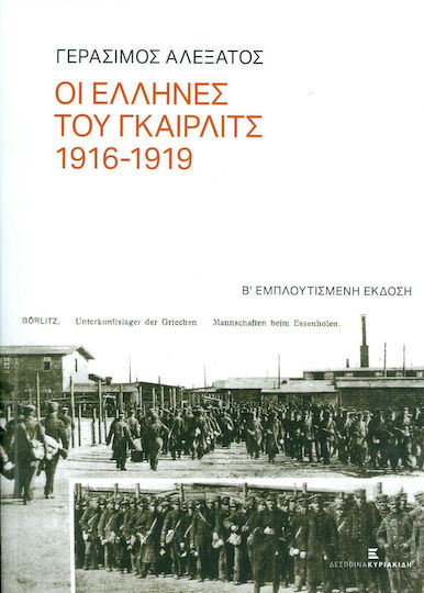 Οι Έλληνες του Γκαίρλιτς 1916-1919, B' Edition Οι Έλληνες του Γκαίρλιτς 1916-1919, B' Edition