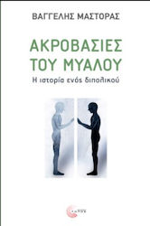 Ακροβασίες του Μυαλού